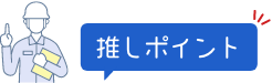 推しポイント